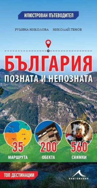 България - позната и непозната. Топ дестинации - илюстрован пътеводител