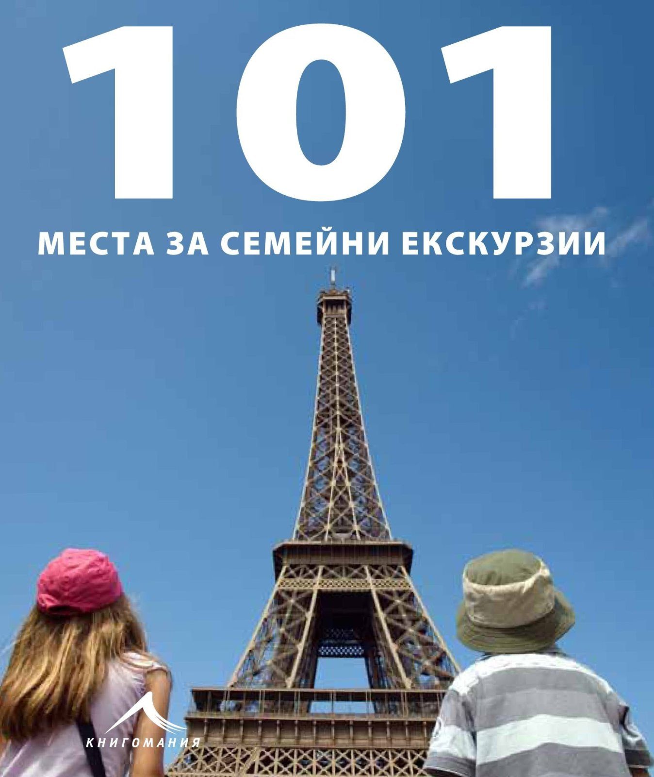 101 места за семейни екскурзии