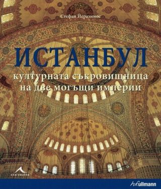 Истанбул - културната съкровищница на две могъщи империи