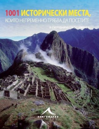 1001 исторически места, които непременно трябва да посетите