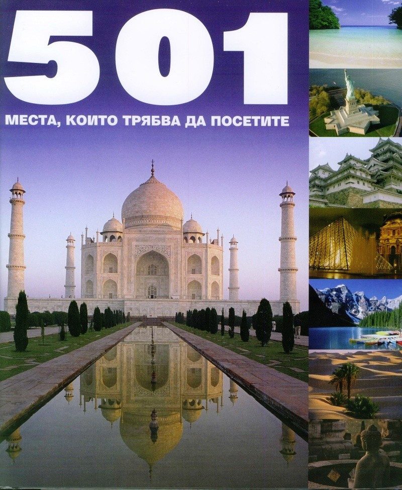 501 места, които трябва да посетите