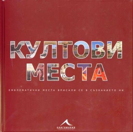 Култови места: Емблематични места, вписали се в съзнанието ни
