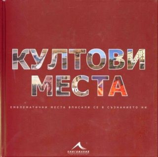 Култови места: Емблематични места, вписали се в съзнанието ни
