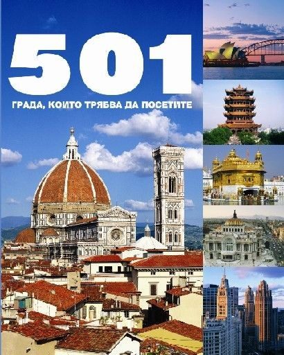 501 града, които трябва да посетите