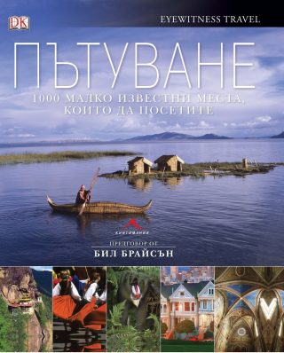 Пътуване. 1000 малко известни места, които да посетите