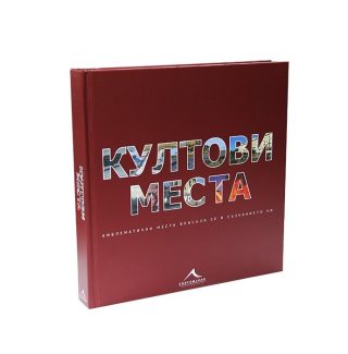 Култови места: Емблематични места, вписали се в съзнанието ни