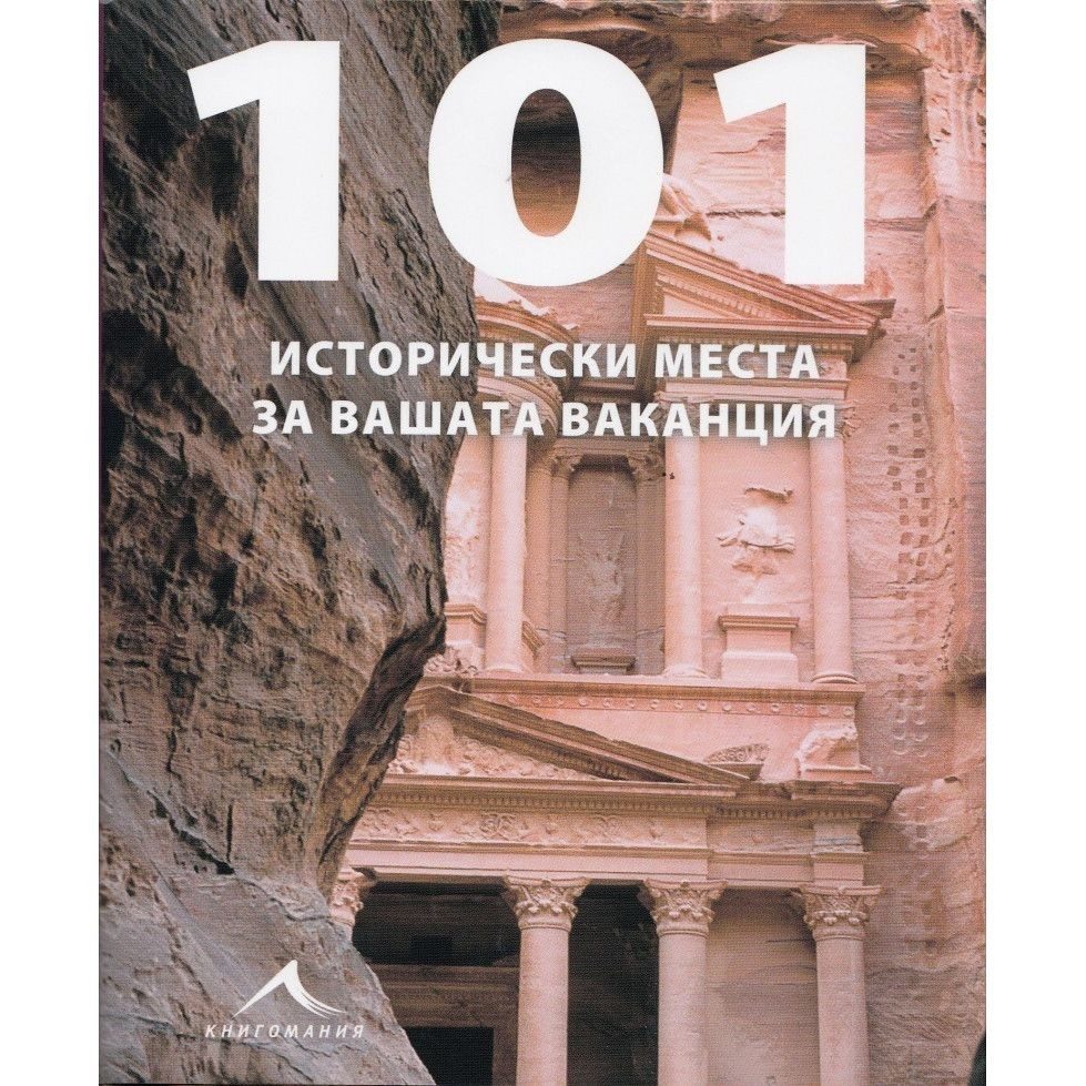 101 исторически места за вашата ваканция