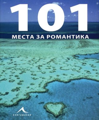 101 места за романтика