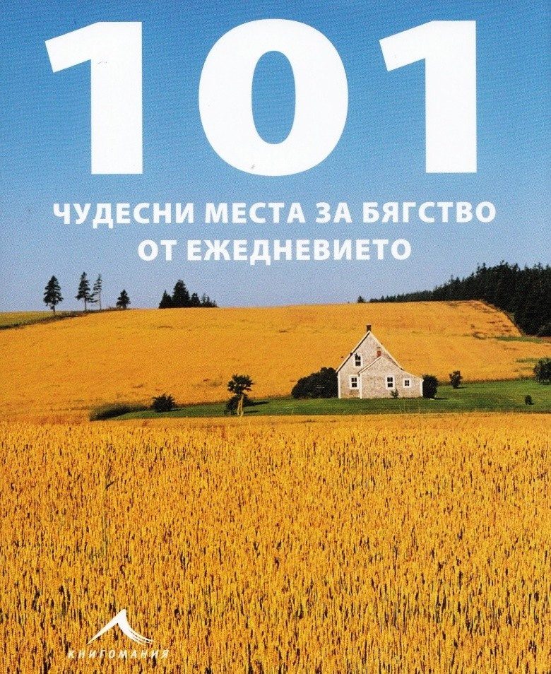 101 чудесни места за бягство от ежедневието