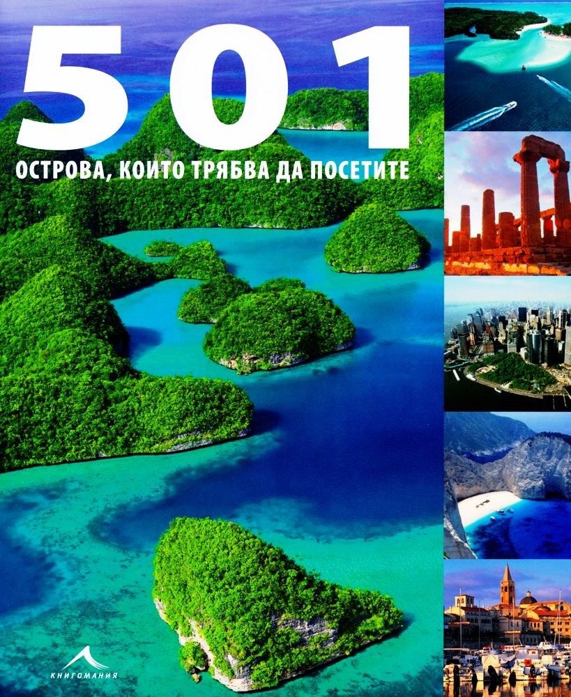501 острова, които трябва да посетите