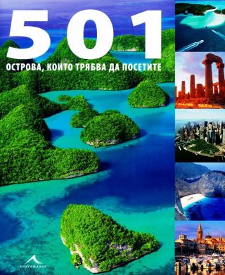 501 острова, които трябва да посетите