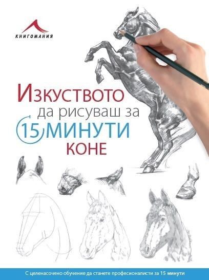 Изкуството да рисуваш за 15 минути: Коне
