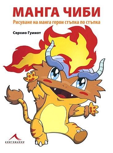 Манга чиби. Рисуване на манга герои стъпка по стъпка