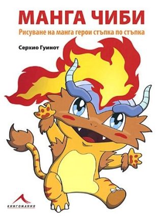 Манга чиби. Рисуване на манга герои стъпка по стъпка