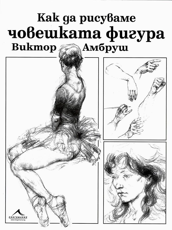 Как да рисуваме човешката фигура