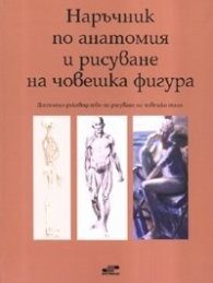 Наръчник по анатомия и рисуване на човешка фигурa