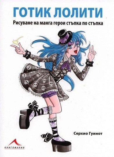 Готик Лолити. Рисуване на манга герои стъпка по стъпка
