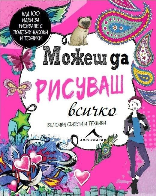 Можеш да рисуваш всичко. Над 100 вдъхновяващи идеи