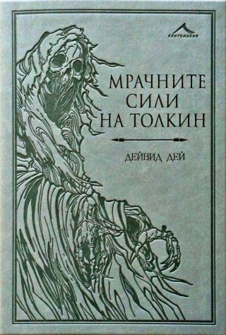 Мрачните сили на Толкин