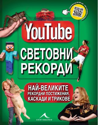 YouTube: Световни рекорди
