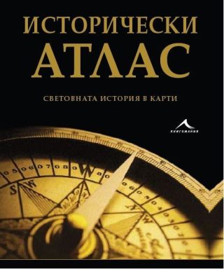 Исторически атлас