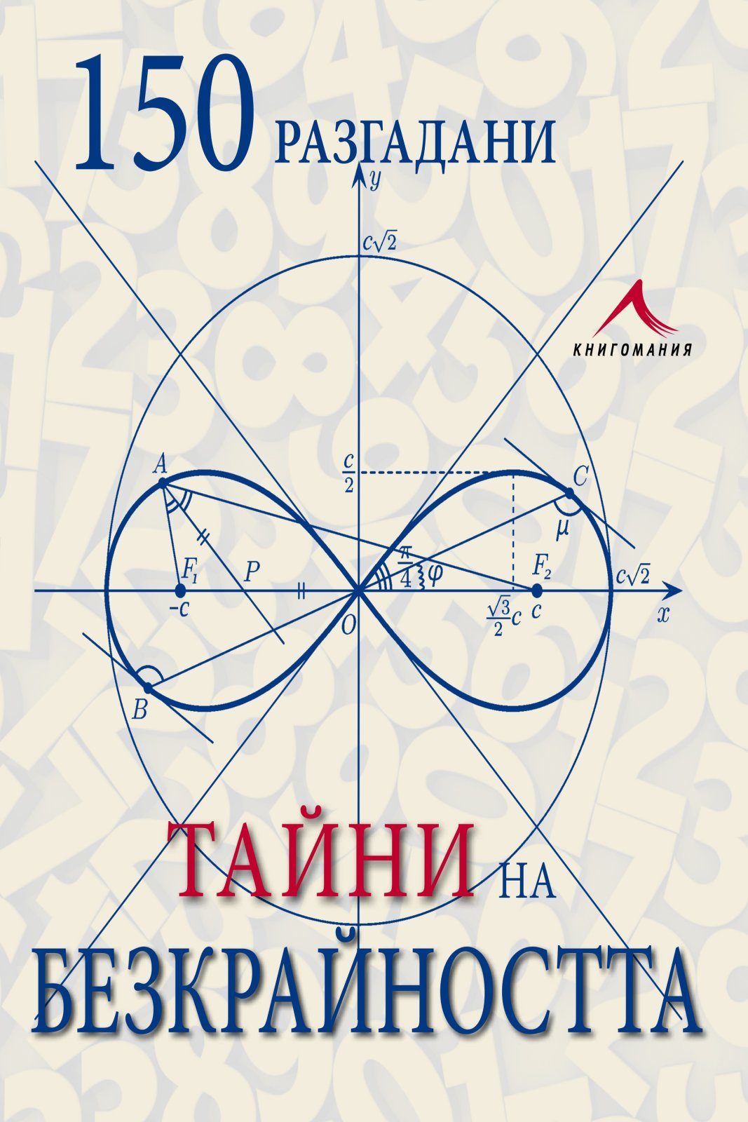 150 разгадани тайни на безкрайността