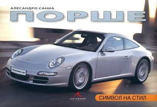 Порше. Символ на стил