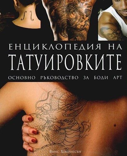 Енциклопедия на татуировките. Основно ръководство за боди арт