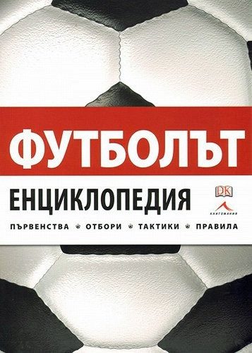 Футболът. Енциклопедия