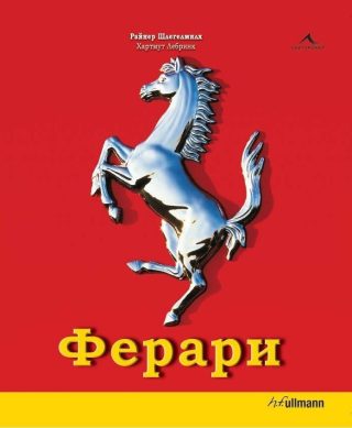 Ферари