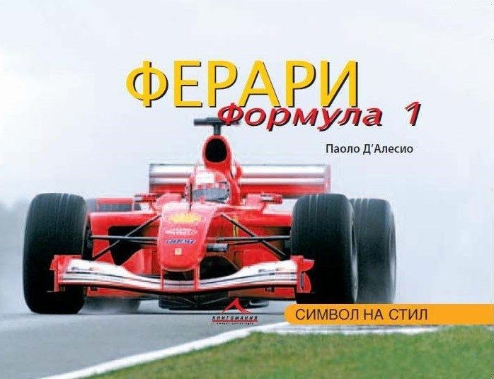 Ферари Формула 1. Символ на стил