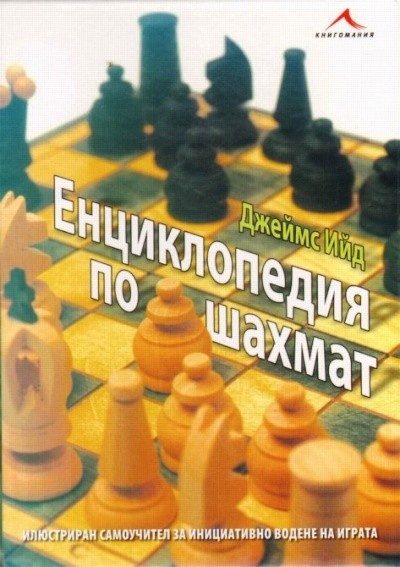 Енциклопедия по шахмат