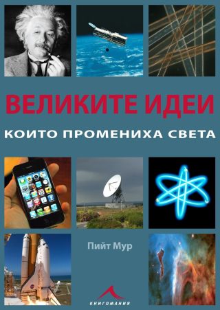 Великите идеи, които промениха света