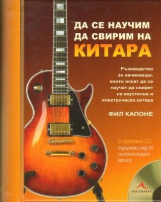Да се научим да свирим на китара + CD