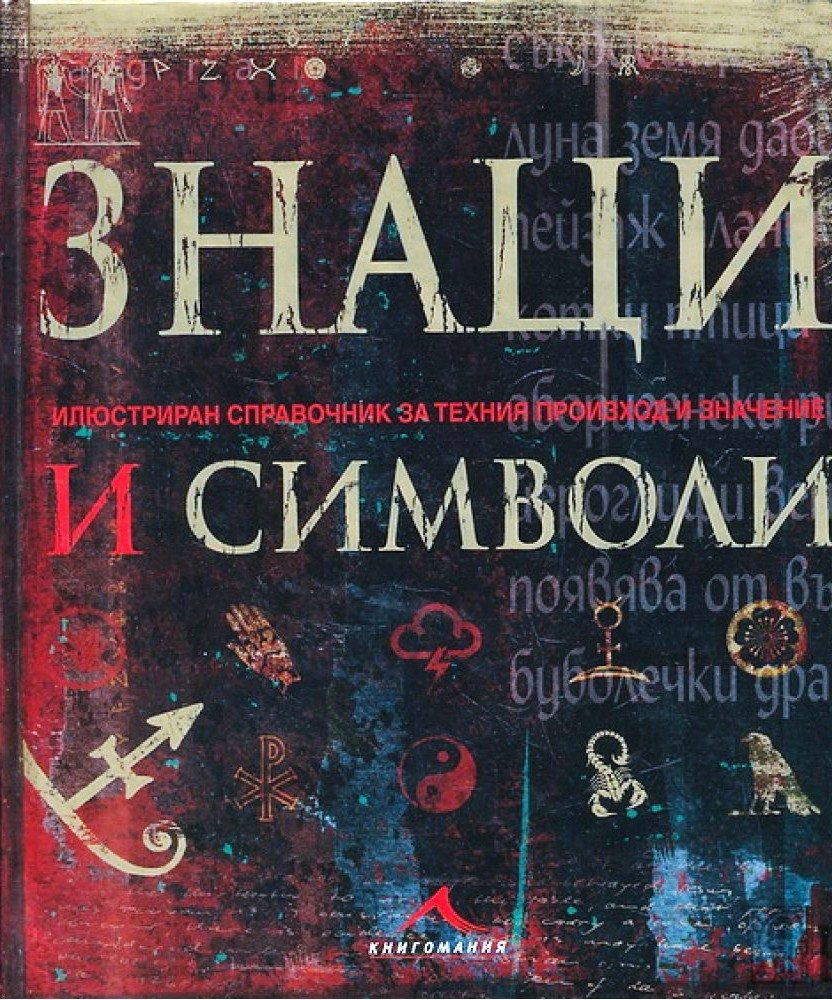 Знаци и символи