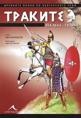 Траките VII в.пр.н.е. - II в.сл.н.е. - Древните воини по българските земи
