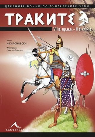Траките VII в.пр.н.е. - II в.сл.н.е. - Древните воини по българските земи