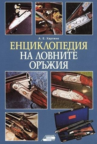 Енциклопедия на ловните оръжия