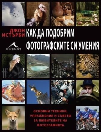 Как да подобрим фотографските си умения
