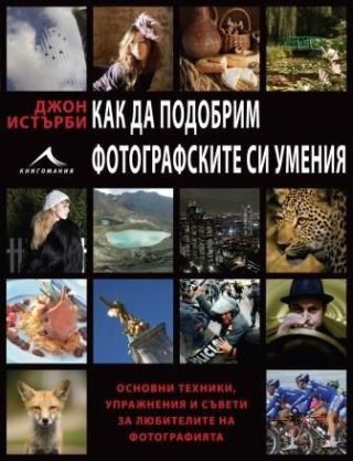 Как да подобрим фотографските си умения