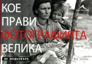 Кое прави фотографията велика