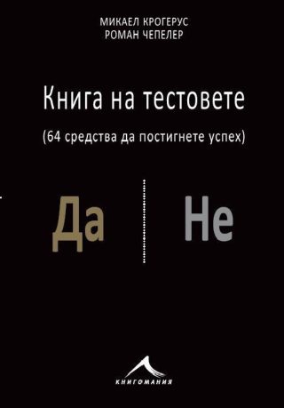 Книга на тестовете: 64 средства да постигнете успех