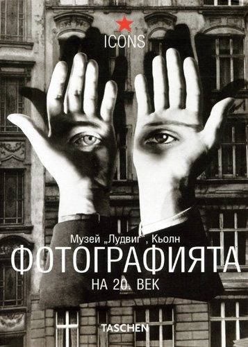Фотографията на 20 век