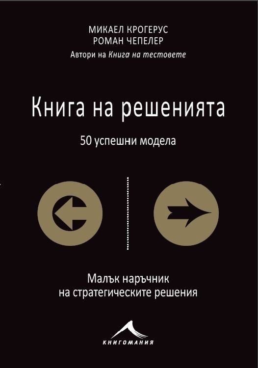 Книга на решенията: 50 успешни модела - меки корици
