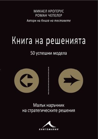 Книга на решенията: 50 успешни модела - меки корици