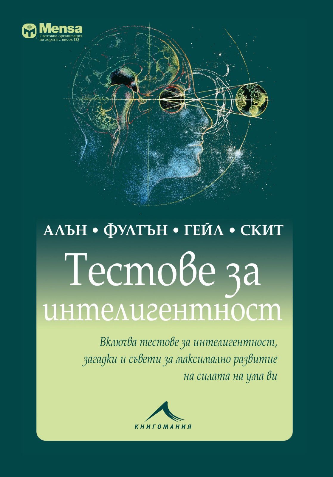 Тестове за интелигентност. "Менса"