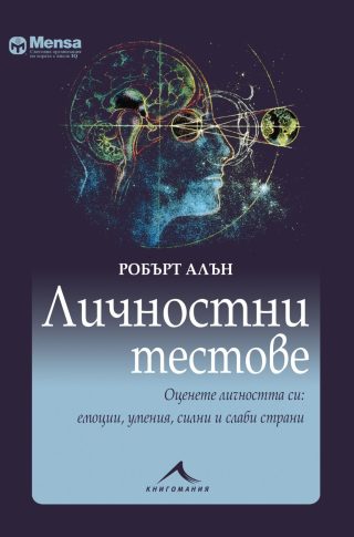Личностни тестове: Оценете личността си: емоции, умения, силни и слаби страни. "Менса"
