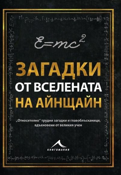 Загадки от вселената на Айнщайн