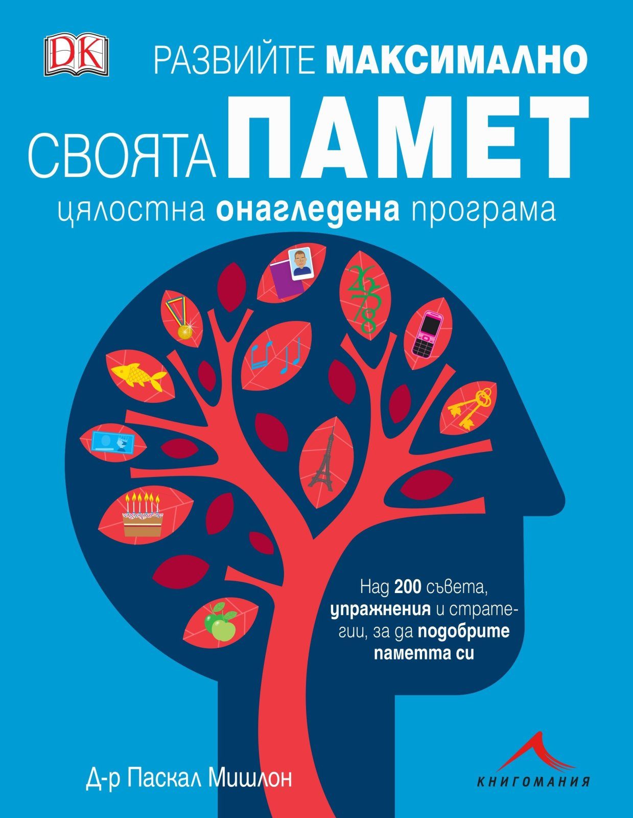Развийте максимално своята памет. Цялостна онагледена програма