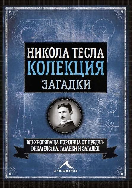 Никола Тесла. Колекция загадки